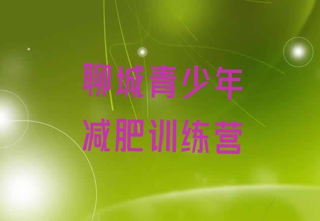 十大2024年聊城减肥训练营要多少钱排行榜