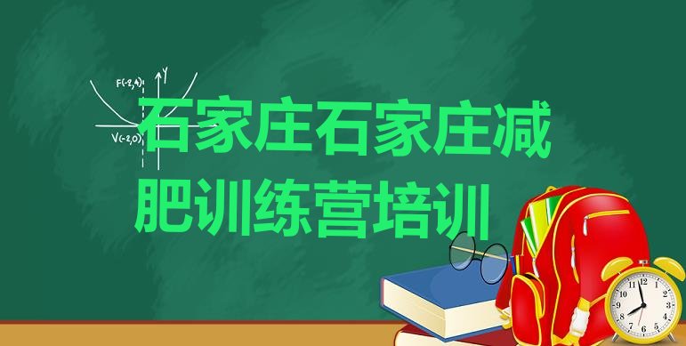 十大2024年石家庄鹿泉区减肥训练营价格表排行榜