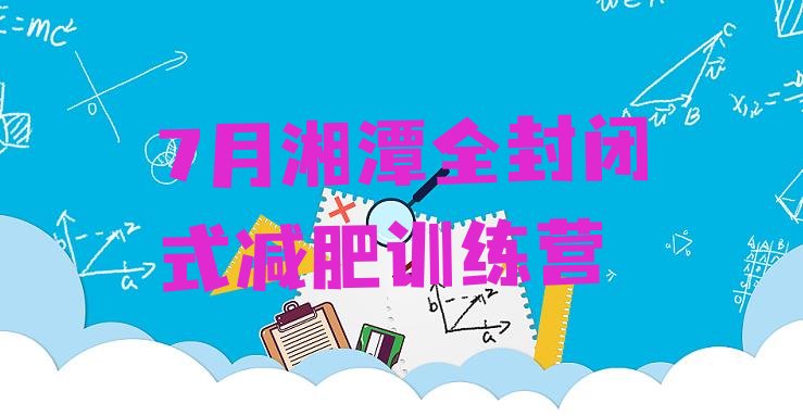 十大7月湘潭全封闭式减肥训练营排行榜