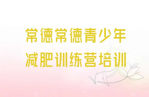 十大2024年常德减肥班训练营多少钱排名一览表排行榜