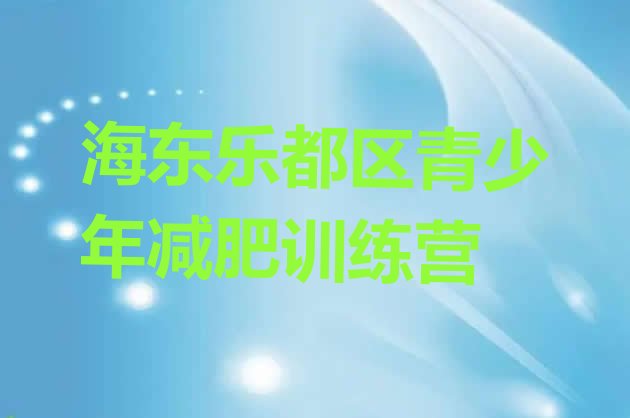 十大海东乐都区户外减肥训练营排行榜