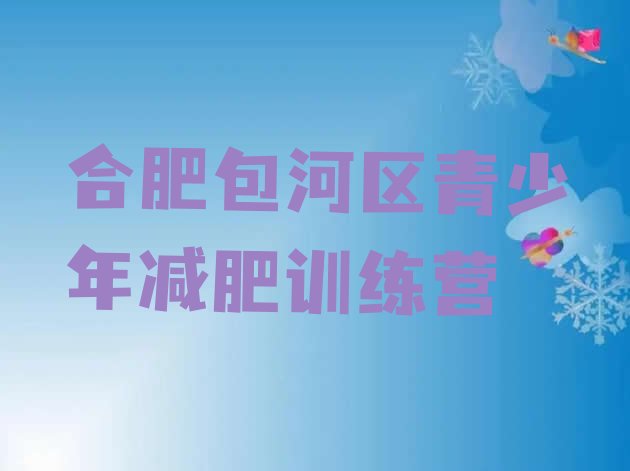 十大2024年合肥包河区哪里减肥训练营正规排名一览表排行榜