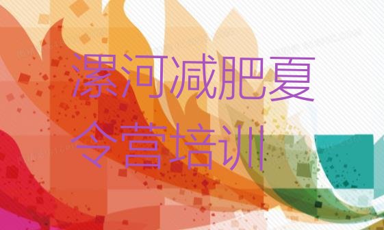 十大7月漯河减肥训练营封闭推荐一览排行榜
