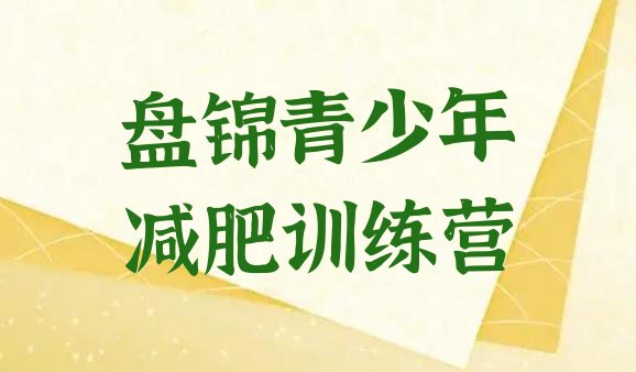 十大7月盘锦减肥训练营大概多少钱排行榜