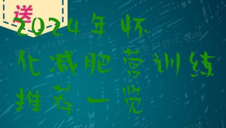 十大2024年怀化减肥营训练推荐一览排行榜