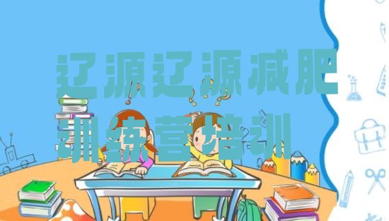 十大2024年辽源减肥营价格排名一览表排行榜