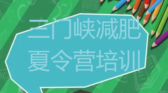 十大2024年三门峡去减肥训练营有用吗实力排名名单排行榜