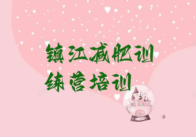 十大2024年镇江学生减肥训练营排名前十排行榜