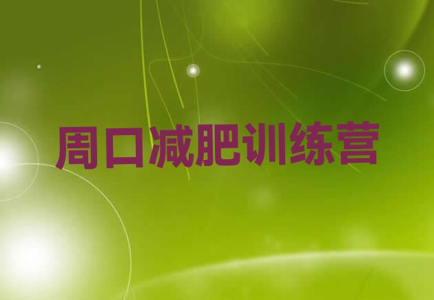 十大2024年周口减肥训练营在哪排行榜