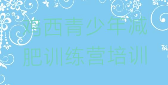 十大2024年鸡西减肥训练营收费排名一览表排行榜