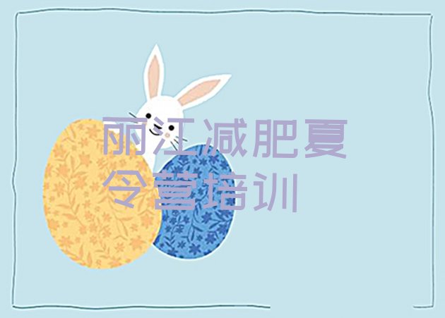 十大7月丽江古城区训练营减肥多少钱排行榜