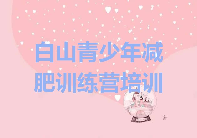 十大2024年白山减肥训练营的价格多少排行榜
