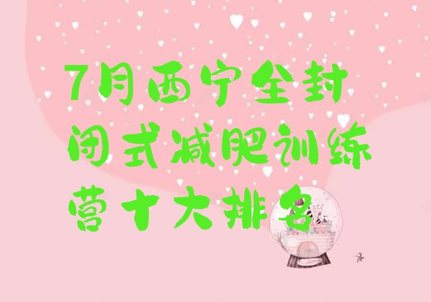 十大7月西宁全封闭式减肥训练营十大排名排行榜