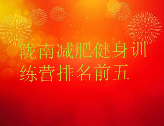 十大陇南减肥健身训练营排名前五排行榜