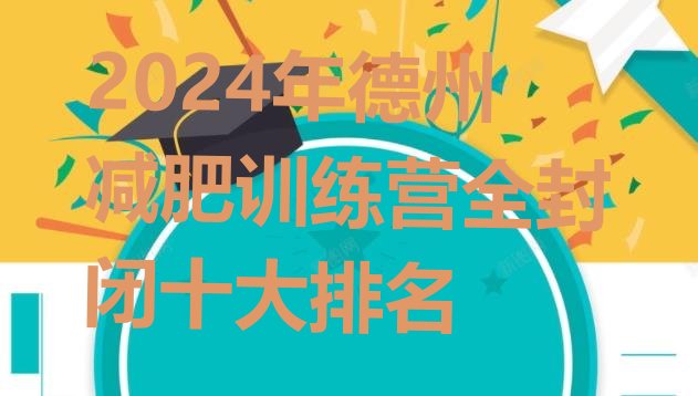 十大2024年德州减肥训练营全封闭十大排名排行榜