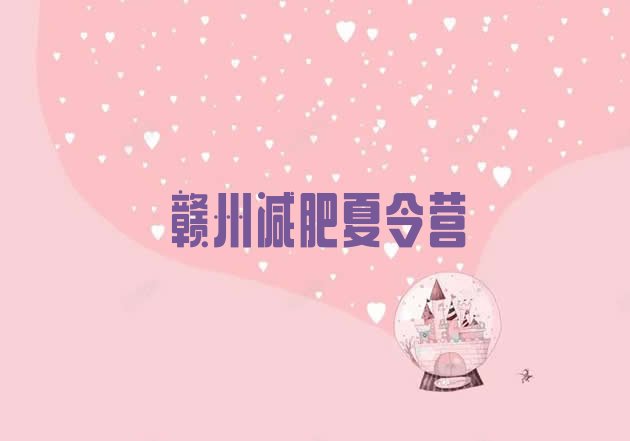 十大赣州有没有减肥的训练营排行榜