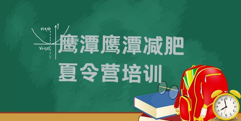 十大2024年鹰潭怎么样才能减肥名单更新汇总排行榜
