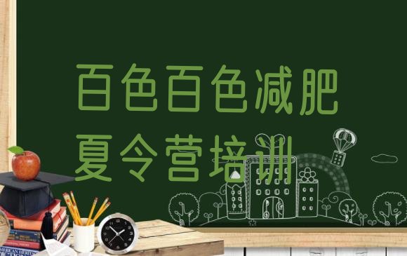 十大7月百色全封闭式减肥训练营推荐一览排行榜
