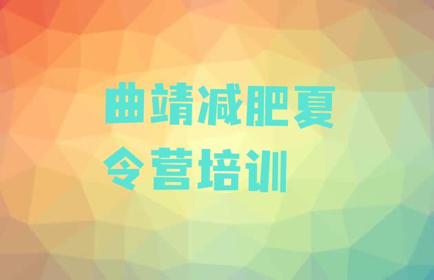 十大2024年曲靖减肥集中营排行榜