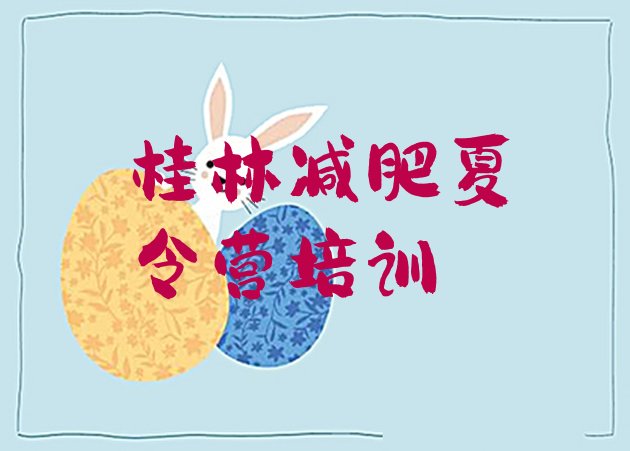 十大桂林叠彩区减肥训练营的价格多少排行榜
