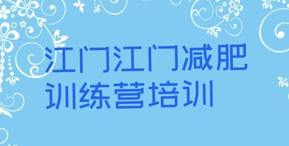 十大江门减肥班训练营名单更新汇总排行榜