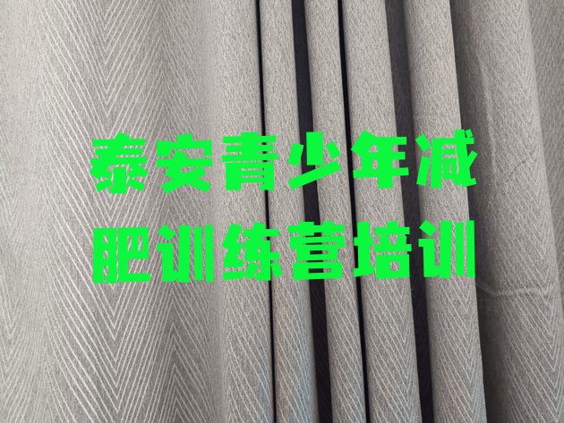十大7月泰安哪个减肥训练营排名一览表排行榜