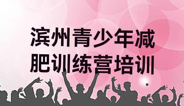 十大滨州有没有减肥的训练营排行榜