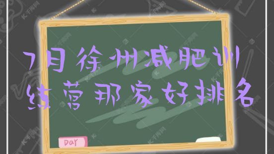 十大7月徐州减肥训练营那家好排名排行榜