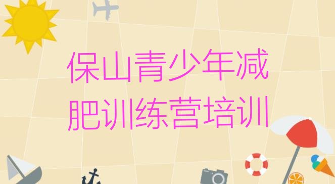 十大7月保山隆阳区专门减肥训练营排行榜