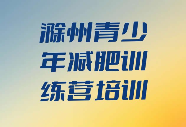 十大7月滁州南谯区怎么样才能减肥实力排名名单排行榜