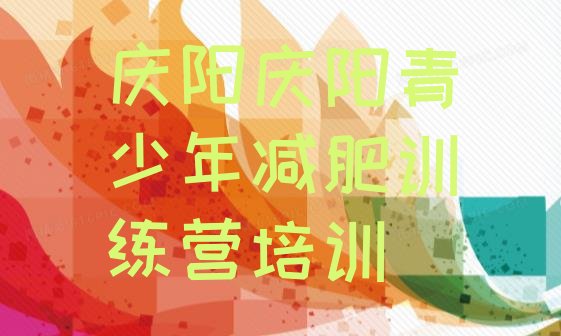 十大7月庆阳全封闭减肥训练营好吗排名一览表排行榜
