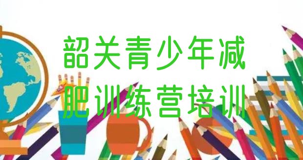 十大2024年韶关武江区全封闭减肥训练营好吗排行榜