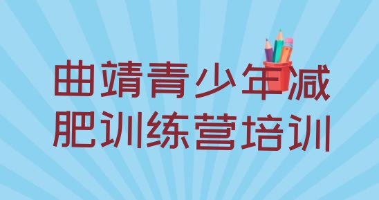 十大7月曲靖马龙区暑假减肥训练营排名一览表排行榜