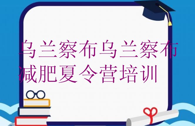 十大2024年乌兰察布封闭减肥训练营怎么样排行榜