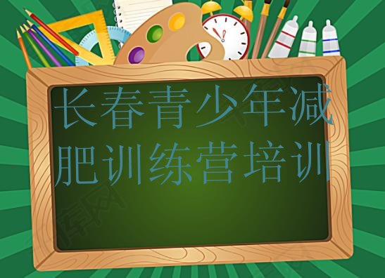 十大2024年长春封闭减肥训练营怎么样排名前十排行榜