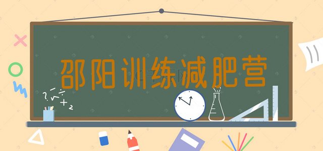 十大邵阳训练减肥营排行榜