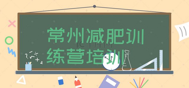 十大7月常州全封闭减肥集训营排行榜
