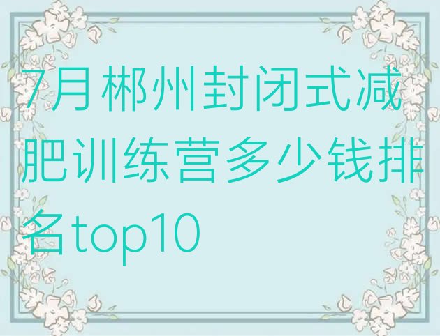 十大7月郴州封闭式减肥训练营多少钱排名top10排行榜