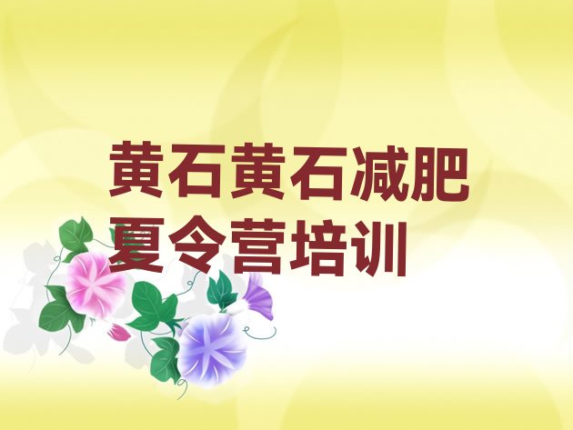 十大7月黄石魔鬼式减肥训练营排行榜