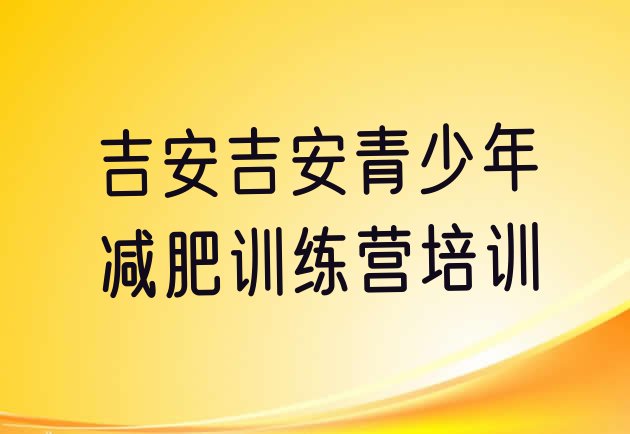 十大吉安青原区哪里减肥训练营正规排行榜