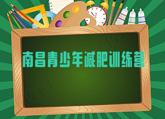 十大南昌健康减肥训练营排名排行榜