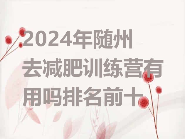 十大2024年随州去减肥训练营有用吗排名前十排行榜