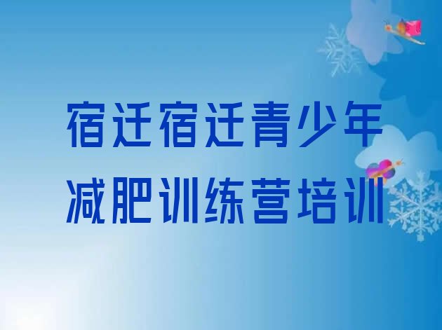 十大7月宿迁宿豫区哪里减肥训练营正规名单一览排行榜