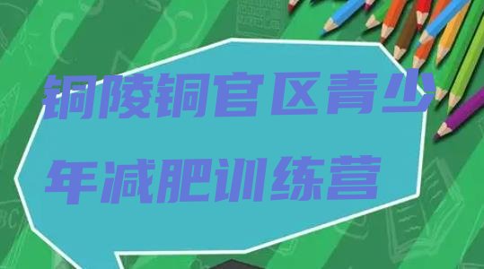 十大铜陵铜官区减肥训练营去哪里报名排行榜
