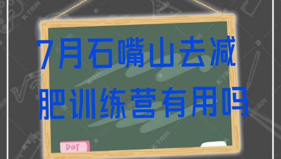 十大7月石嘴山去减肥训练营有用吗排行榜