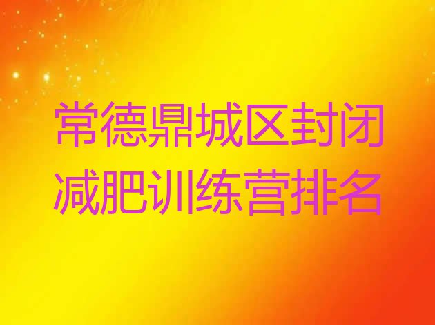 十大常德鼎城区封闭减肥训练营排名排行榜