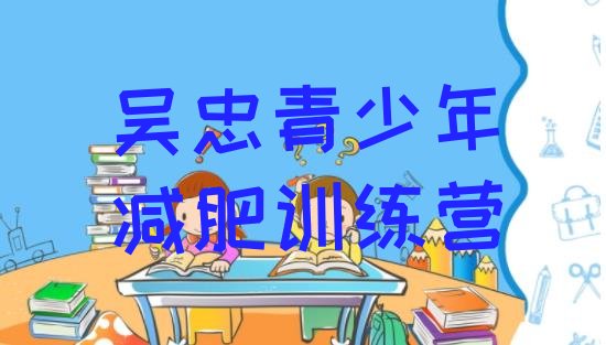 十大吴忠有没有减肥的训练营排名前十排行榜