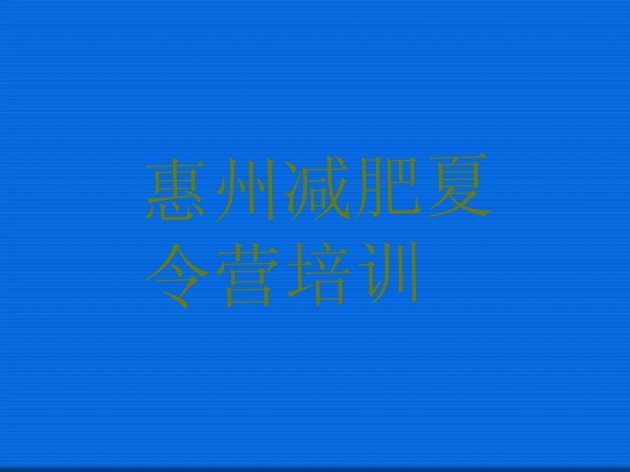十大7月惠州惠城区哪里有减肥训练营排行榜