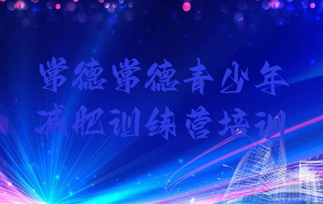 十大2024年常德减肥训练营封闭十大排名排行榜