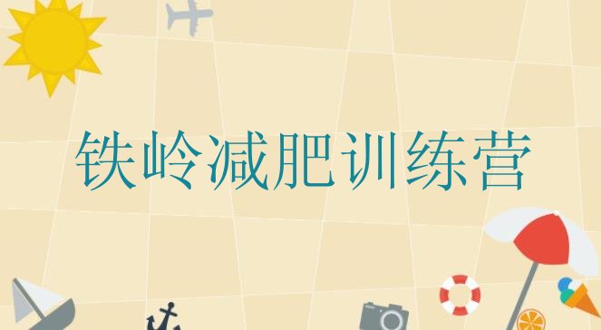 十大铁岭减肥集中营排行榜